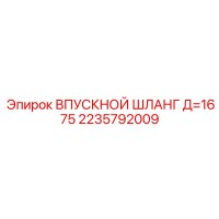 2235792009 ВПУСКНОЙ ШЛАНГ Д=1675 Epiroc