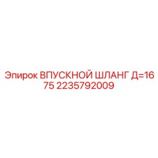 2235792009 ВПУСКНОЙ ШЛАНГ Д=1675 Epiroc