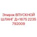 2235792009 ВПУСКНОЙ ШЛАНГ Д=1675 Epiroc