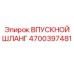 Оригинальный впускной шланг Epiroc артикул 4700397481