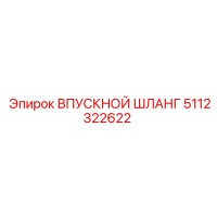 5112322622 ВПУСКНОЙ ШЛАНГ Epiroc