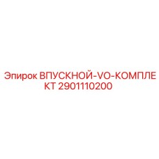 2901110200 ВПУСКНОЙ VO КОМПЛЕКТ Epiroc