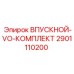 2901110200 ВПУСКНОЙ VO КОМПЛЕКТ Epiroc