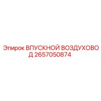 2657050874 ВПУСКНОЙ ВОЗДУХОВОД Epiroc
