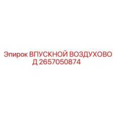 2657050874 ВПУСКНОЙ ВОЗДУХОВОД Epiroc