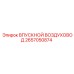 2657050874 ВПУСКНОЙ ВОЗДУХОВОД Epiroc