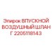 Шланг подачи воздуха для компрессоров 2205118143 Epiroc