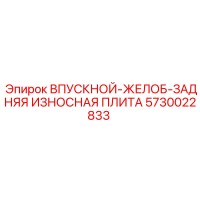 5730022833 ВПУСКНОЙ-ЖЕЛОБ-ЗАДНЯЯ ИЗНОСНАЯ ПЛИТА Epiroc