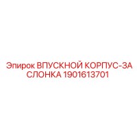 1901613701 ВПУСКНОЙ КОРПУС-ЗАСЛОНКА Epiroc