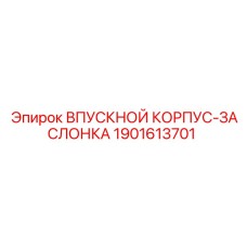 Корпус впускной с заслонкой для буровой техники Epiroc 1901613701