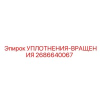 2686640067 УПЛОТНЕНИЯ-ВРАЩЕНИЯ Epiroc