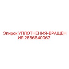 2686640067 УПЛОТНЕНИЯ-ВРАЩЕНИЯ Epiroc
