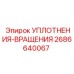 2686640067 УПЛОТНЕНИЯ-ВРАЩЕНИЯ Epiroc
