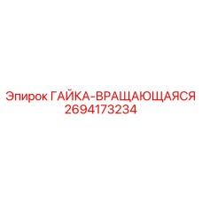 2694173234 ГАЙКА-ВРАЩАЮЩАЯСЯ Epiroc