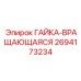 2694173234 ГАЙКА-ВРАЩАЮЩАЯСЯ Epiroc