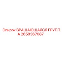 2658367687 ВРАЩАЮЩАЯСЯ ГРУППА Epiroc