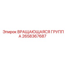 Вращающаяся группа 2658367687 в сборе для буровых станков