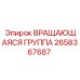 Вращающаяся группа 2658367687 в сборе для буровых станков