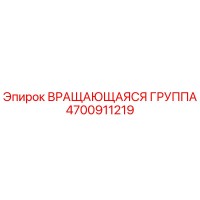 4700911219 ВРАЩАЮЩАЯСЯ ГРУППА Epiroc