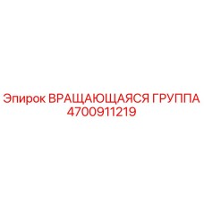 Оригинальная вращающаяся группа 4700911219 Epiroc в разрезе