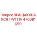 Оригинальная вращающаяся группа 4700911219 Epiroc в разрезе