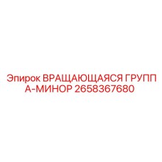 Вращающаяся группа-минор 2658367680 для шахтных буровых установок