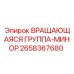 Вращающаяся группа-минор 2658367680 для шахтных буровых установок