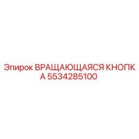 5534285100 Вращающаяся кнопка Epiroc