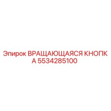 5534285100 Вращающаяся кнопка Epiroc