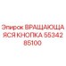 5534285100 Вращающаяся кнопка Epiroc