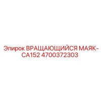 4700372303 ВРАЩАЮЩИЙСЯ МАЯК-CA152 Epiroc