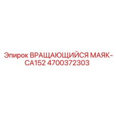 4700372303 ВРАЩАЮЩИЙСЯ МАЯК-CA152 Epiroc