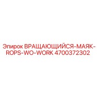 4700372302 ВРАЩАЮЩИЙСЯ-МАЯК-ROPS-WO-WORK Epiroc