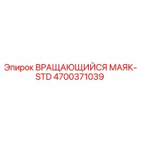 4700371039 ВРАЩАЮЩИЙСЯ МАЯК-STD Epiroc