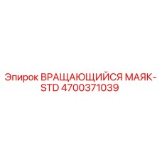 4700371039 ВРАЩАЮЩИЙСЯ МАЯК-STD Epiroc