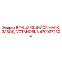 4700372304 ВРАЩАЮЩИЙСЯ МАЯК-ЗАВОД-УСТАНОВКА Epiroc