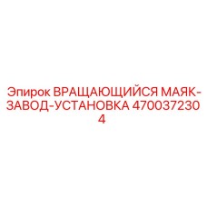 Предустановленный вращающийся маяк для буровых установок
