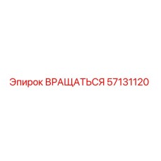 57131120 ВРАЩАТЬСЯ от Epiroc