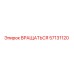 57131120 ВРАЩАТЬСЯ от Epiroc