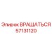 57131120 ВРАЩАТЬСЯ от Epiroc