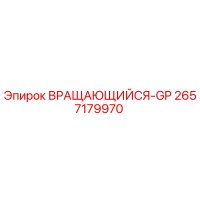 2657179970 ВРАЩАЮЩИЙСЯ-GP Epiroc