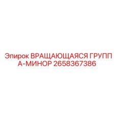 Специализированная вращающаяся группа 2658367386 для подземных буровых Epiroc