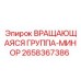 Специализированная вращающаяся группа 2658367386 для подземных буровых Epiroc