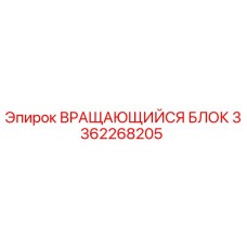 3362268205 ВРАЩАЮЩИЙСЯ БЛОК Epiroc
