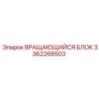 3362268503 ВРАЩАЮЩИЙСЯ БЛОК Epiroc