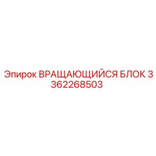Усиленный вращающийся блок 3362268503 Epiroc для карьерных работ