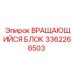 Усиленный вращающийся блок 3362268503 Epiroc для карьерных работ