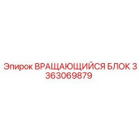 3363069879 ВРАЩАЮЩИЙСЯ БЛОК Epiroc