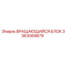 3363069879 ВРАЩАЮЩИЙСЯ БЛОК Epiroc