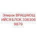 Специализированный вращатель 3363069879 Epiroc для глубокого бурения